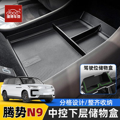 适用腾势n9中控下/扶手箱储物盒