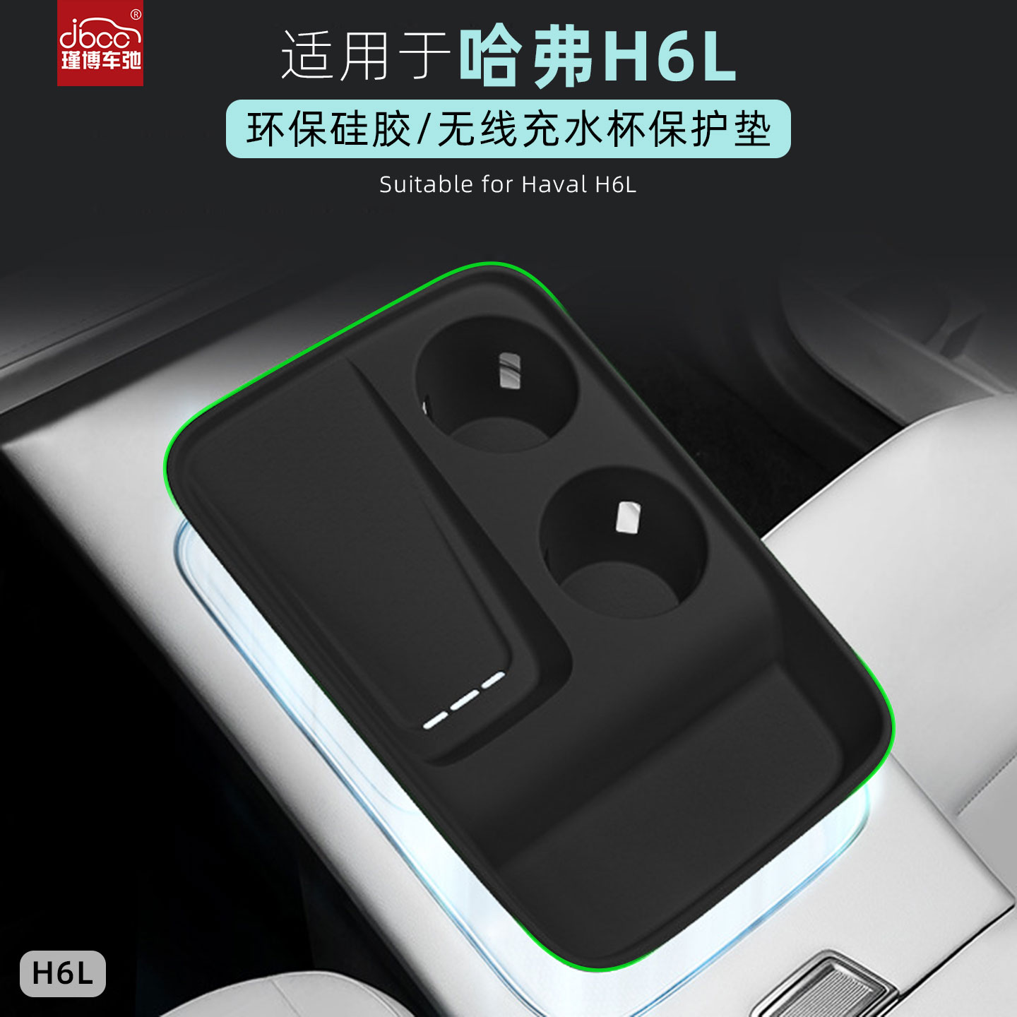 适用于哈弗H6L硅胶无线充电垫