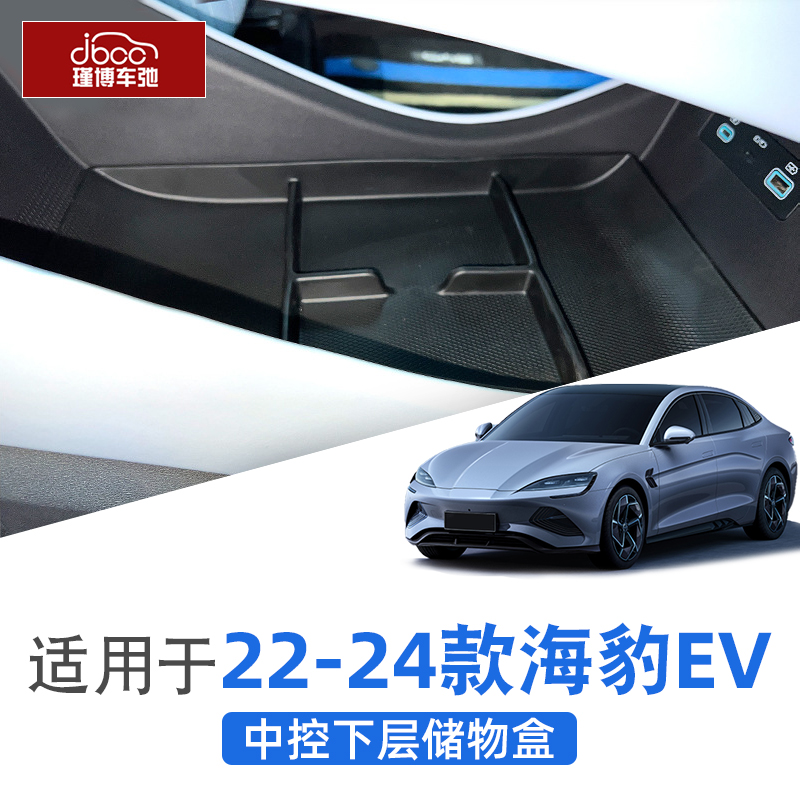 22-24款海豹ev中控扶手箱储物盒