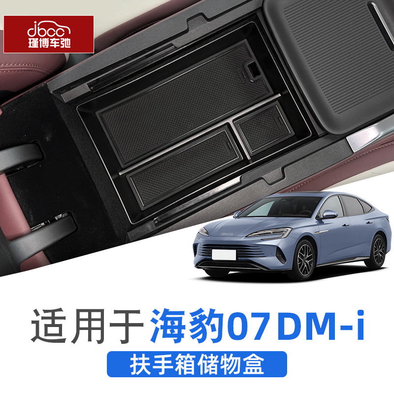 适用海豹07dmi中控扶手箱储物盒