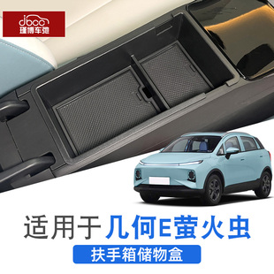 饰置物配件硅胶 适用于吉利几何e萤火虫扶手箱储物盒中控下收纳装