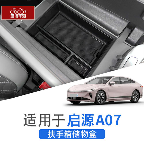 启源A07中控扶手箱储物盒