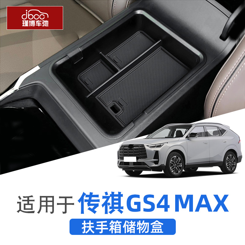 24款广汽传祺gs4max扶手箱储物盒中控下层收纳盒传奇内饰改装用品