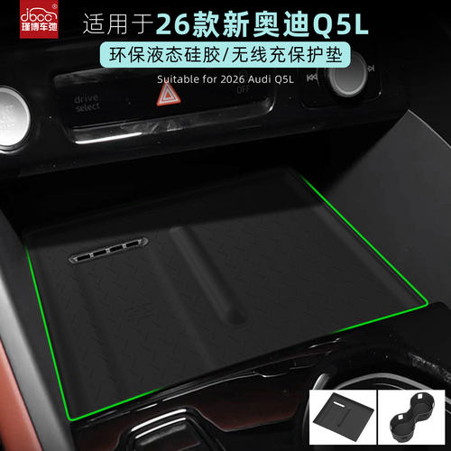 适用于26款奥迪Q5L无线充电垫
