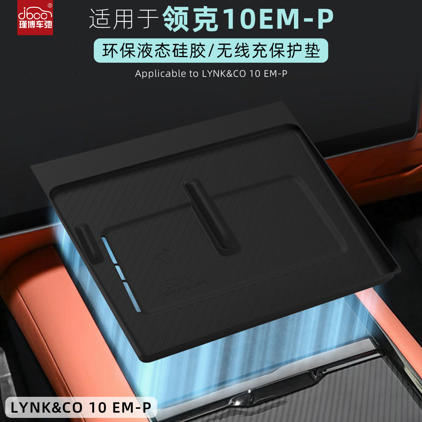 适用于领克10emp硅胶无线充电垫