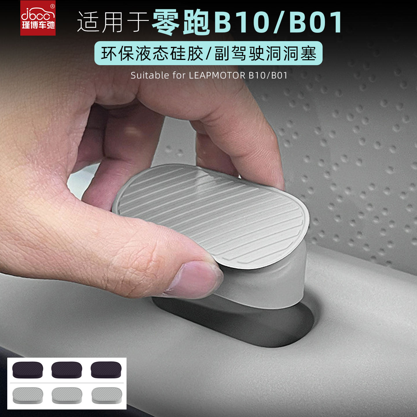 适用于零跑B01/B10副驾驶洞洞塞