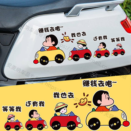 蜡笔小新赚钱去卡通创意可爱划痕遮挡装饰摩托电动车贴纸画汽车身