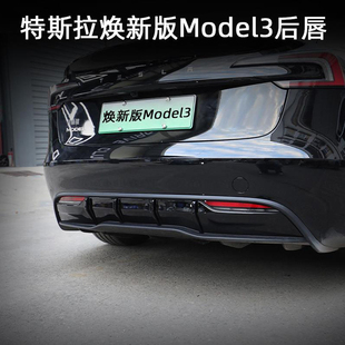 适用特斯拉焕新版Model3后唇个性小包围尾翼扰流尾部防护外观配件