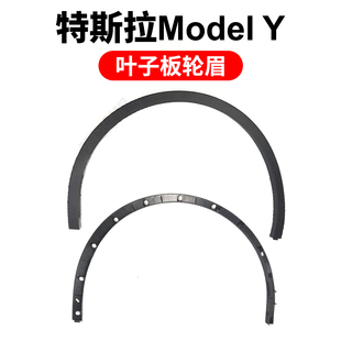 适用特斯拉model丫轮眉汽车叶子板前后左右翼子板装饰条y车门配件