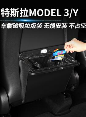 适用特斯拉MODEL3/Y车载垃圾袋座椅后背置物收纳袋垃圾桶装饰改装