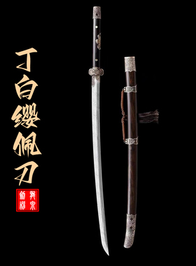 龙泉市刀剑一体绣春刀丁白缨佩刀
