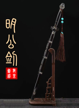 明剑公卿佩剑花纹钢镇宅剑