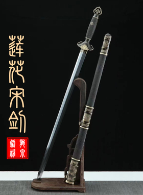 宋剑荷花剑花纹钢烧刃