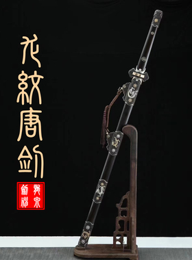龙纹唐剑花纹钢镇宅剑