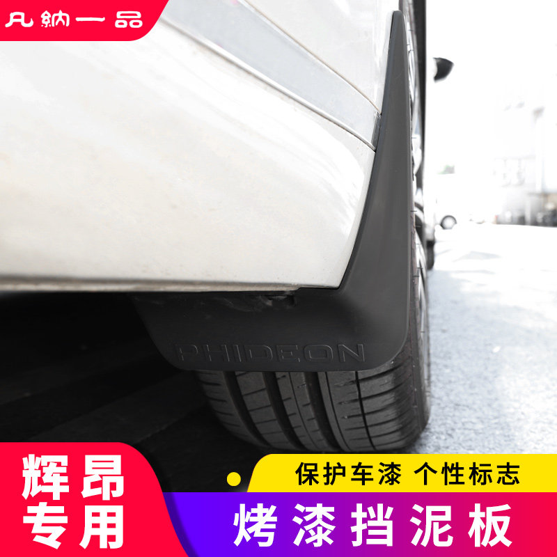 适用于19-21大众辉昂烤漆挡泥板