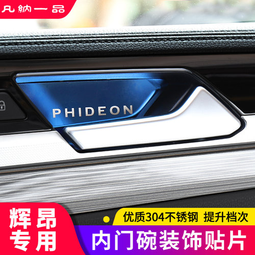 适用于18-21大众辉昂装饰内门碗
