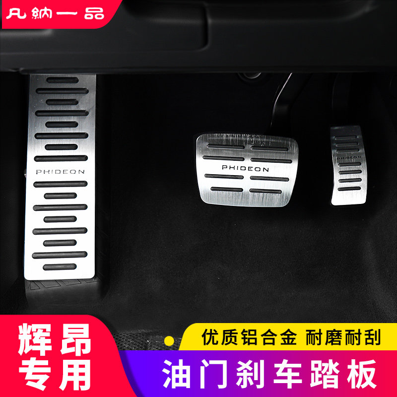 大众辉昂油门刹车踏板改装