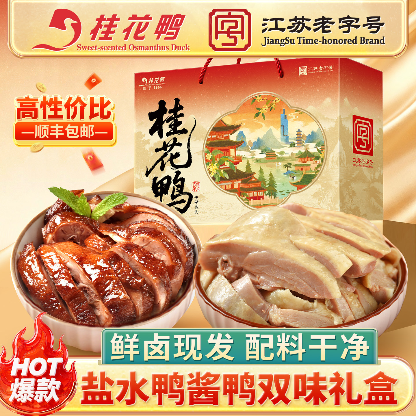 桂花鸭招牌盐水鸭礼盒南京特产熟食酱鸭烧鸡香肠鸭肫江苏老字号