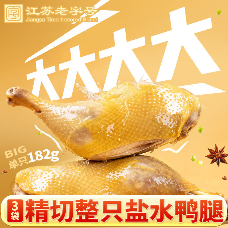 3袋182g精品盐水鸭腿桂花鸭卤味熟食零食夜宵下酒南京特产老字号图片