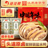 桂花鸭南京盐水鸭2只礼盒江苏老字号 所有女生直播间好物复购