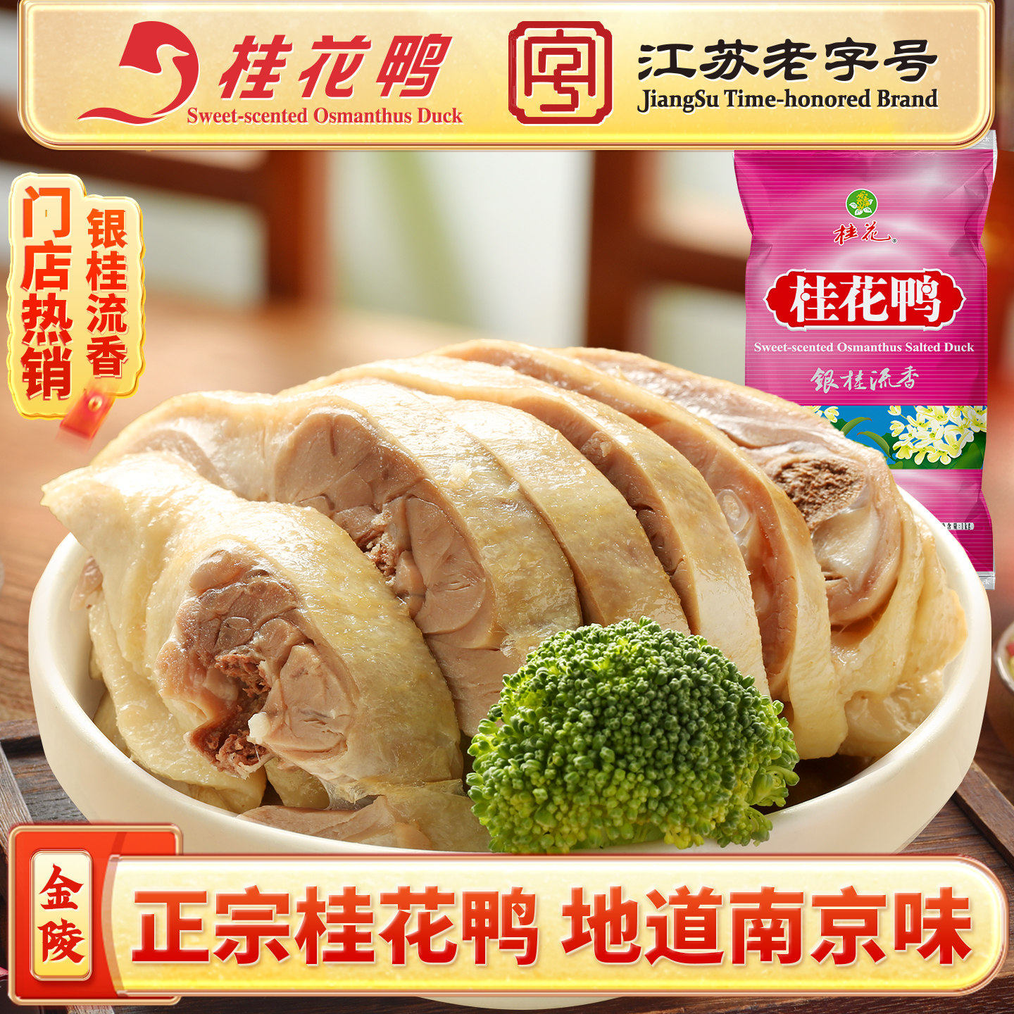 桂花鸭银桂流香盐水鸭1kg正宗南京特产门店款江苏老字号卤味熟食