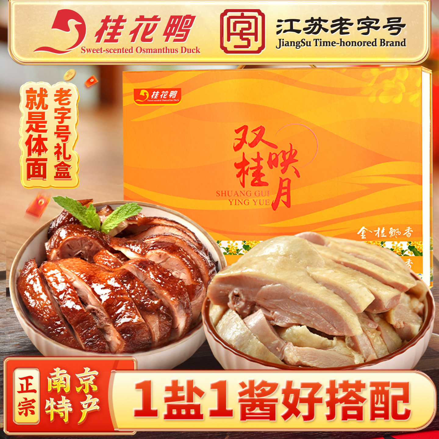 桂花鸭双桂礼盒2kg盐水鸭酱鸭正宗南京特产老字号卤味熟食伴手礼