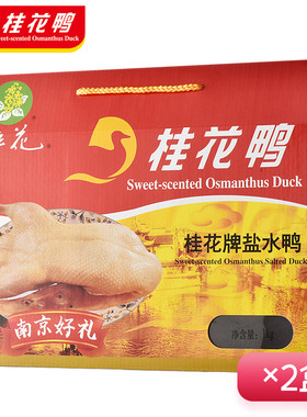 【桂花鸭经典礼盒】1000gX2盒盐水鸭礼盒 正宗金陵特产鸭肉零食