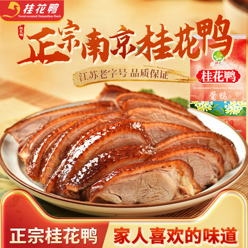南京酱鸭桂花鸭江苏老字号特产