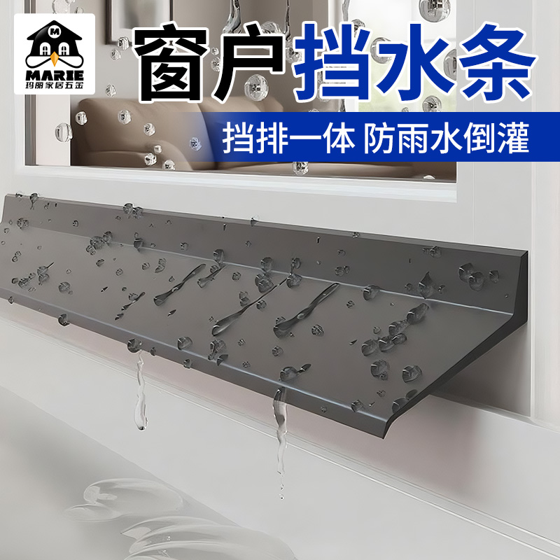 玛丽窗户挡水条移窗推拉窗防飘雨