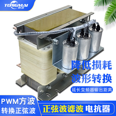 160KW变频器输出滤波器330A正弦波电抗器380V电源波形转换 抗干扰