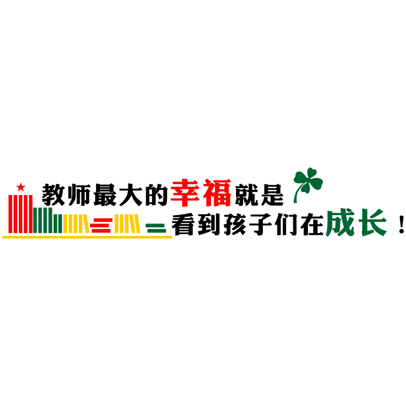 校园文化墙教室办公室装饰墙贴学校教书育人口号文字励志墙贴纸画