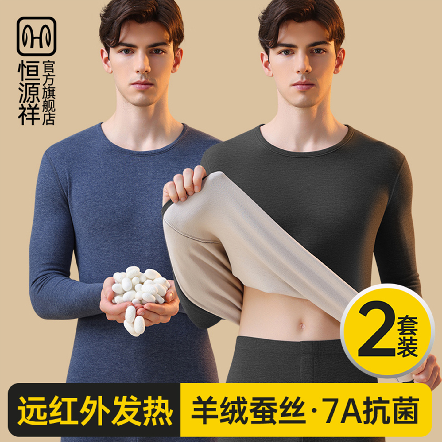 恒源祥羊绒蚕丝保暖内衣套装男款