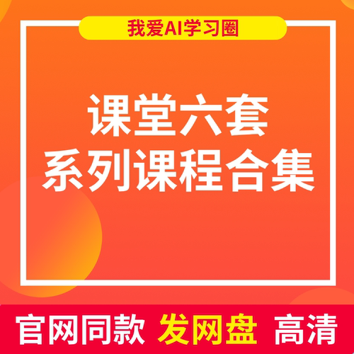 课堂全集行业基金策略0-1学投资技术分析永久高清网盘共6套