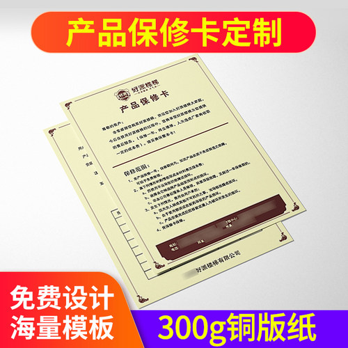 保修卡定制售后服务卡产品合格证吊牌质保卡说明书退换货保障卡订做电器建筑装修工程灯饰名片设计制作保卡片