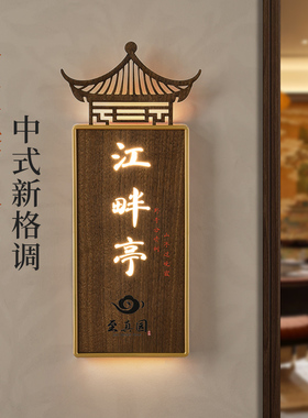新中式木饰面可更换包厢发光门牌定制高档酒店餐厅民宿LED灯牌棋牌室足浴会所提示牌茶室茶楼包间房号牌挂牌