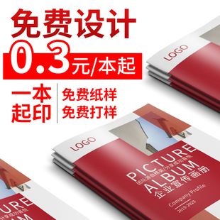 特惠企业画册印刷高档宣传册印制产品画册公司员工手册定制广告图册制作免费设计打印说明书杂志精装 书籍书本