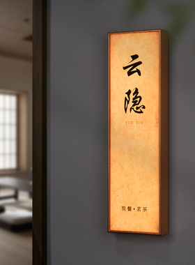 新中式宣纸纹亚克力发光门牌定制高档酒店民宿公寓房号牌古风杜邦纸餐厅饭店茶楼会所包厢LED标识牌提示牌