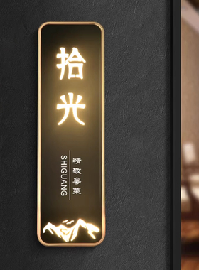 高档亚克力发光门牌定制酒店民宿包厢LED灯房号牌创意轻奢美容院会所足浴KTV标识牌餐厅茶楼指示牌墙贴门挂牌