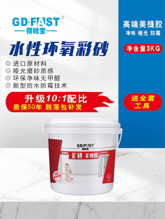 得时宝彩砂美缝胶 环保防霉水性材料 厨房卫生间瓷砖磨砂哑光填缝