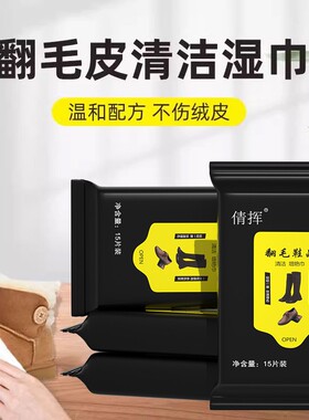 翻毛皮清洁湿巾麂皮绒面磨砂翻新增艳护理免洗擦鞋雪地靴湿纸巾