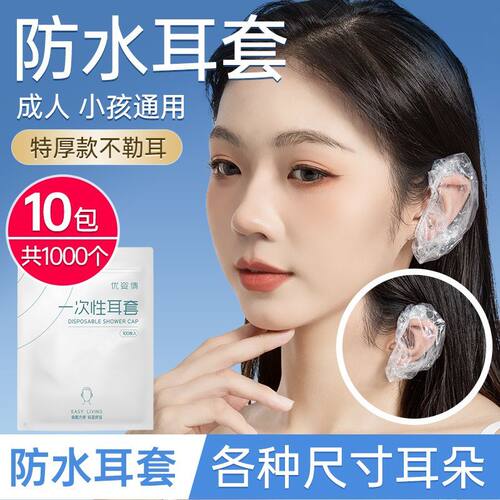 加厚一次性耳套成人防水打耳洞洗