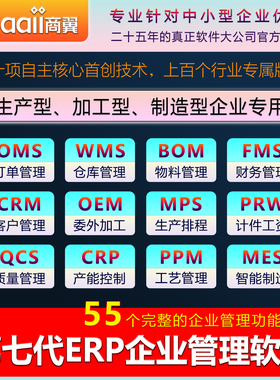 Saaii商翼ERP管理软件进销存委外加工MES生产扫码报工MRP订单仓库