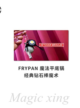【有趣】幻星之客 Minimalist's FRYPAN 魔法平底锅 钻石棒道具