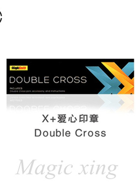 幻星之客Double Cross X+爱心印章 墨迹转移3.0 近景街头魔术道具