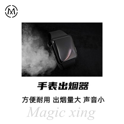 魔术道具出烟手表Smoke Watch by OliverMagic高级震撼手表出烟器