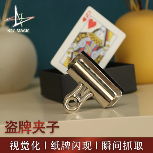 N2G×Wz原创魔术道具 盗牌夹子 偷牌夹 闪现出牌 空中抓牌 纸牌