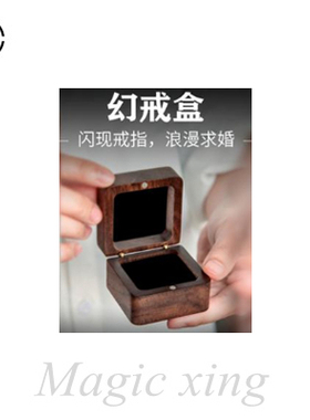原创魔术道具幻戒盒闪现戒指瞬间出硬币扑克近景街头求婚浪漫婚礼
