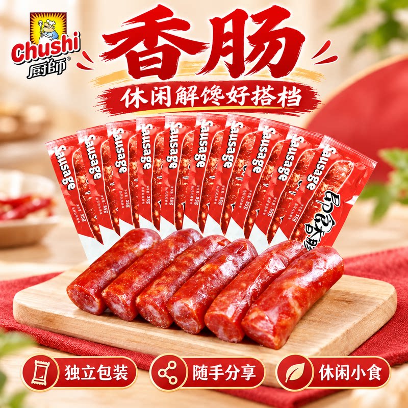 厨师即食香肠25g*10小包装零食肉肠原味精肉肠纯肉福建特产