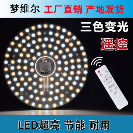 梦维尔LED遥控三色变灯板圆形白光无极调光灯芯修复改造磁吸灯盘