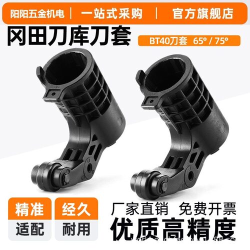 OKADA冈田刀库刀套BT40塑胶刀杯CNC数控加工中心BT40刀套65度75°
